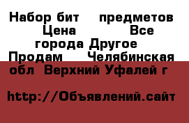 Набор бит 40 предметов  › Цена ­ 1 800 - Все города Другое » Продам   . Челябинская обл.,Верхний Уфалей г.